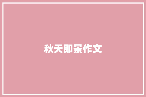 秋天即景作文
