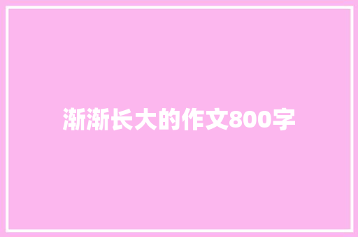 渐渐长大的作文800字
