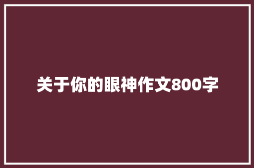 关于你的眼神作文800字