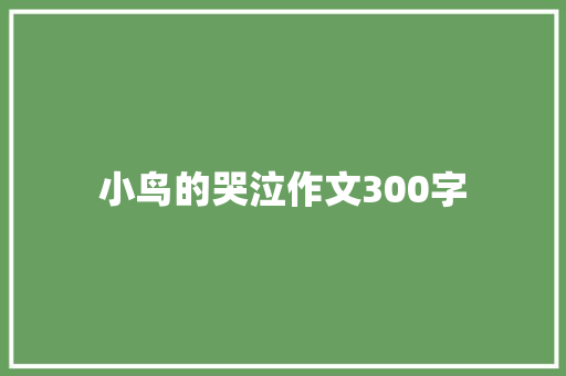 小鸟的哭泣作文300字