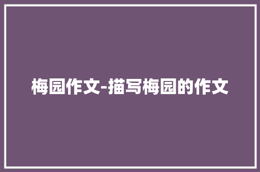 梅园作文-描写梅园的作文