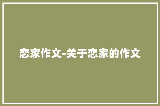 恋家作文-关于恋家的作文