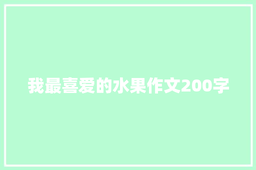 我最喜爱的水果作文200字