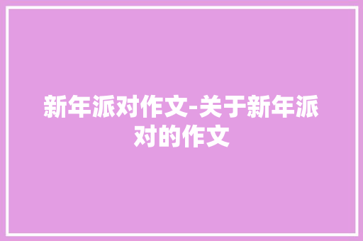 新年派对作文-关于新年派对的作文