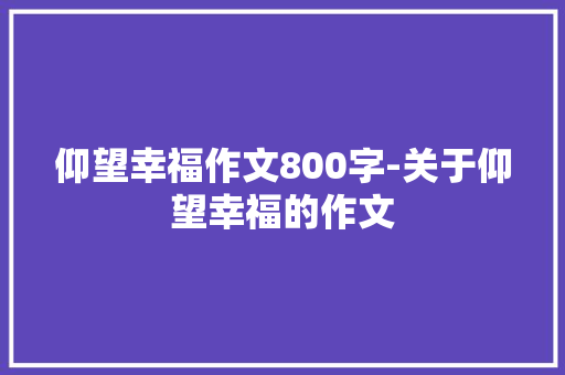 仰望幸福作文800字-关于仰望幸福的作文