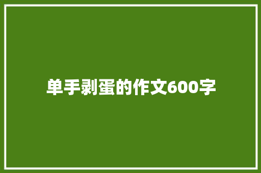 单手剥蛋的作文600字