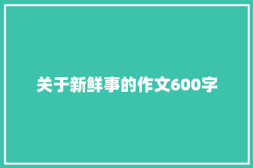 关于新鲜事的作文600字
