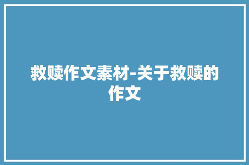 救赎作文素材-关于救赎的作文