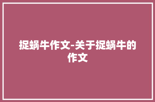 捉蜗牛作文-关于捉蜗牛的作文