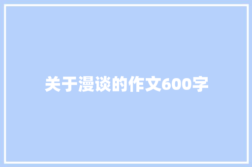 关于漫谈的作文600字