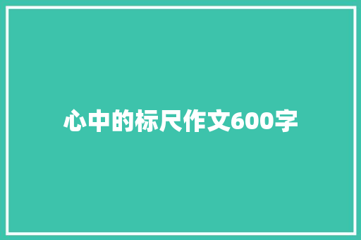心中的标尺作文600字