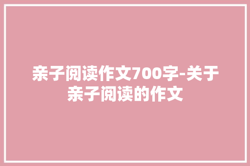 亲子阅读作文700字-关于亲子阅读的作文