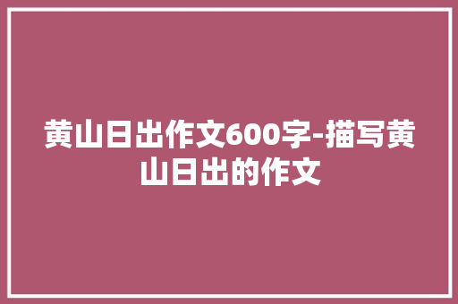 黄山日出作文600字-描写黄山日出的作文