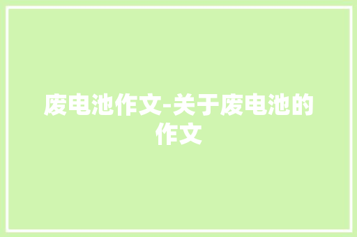 废电池作文-关于废电池的作文