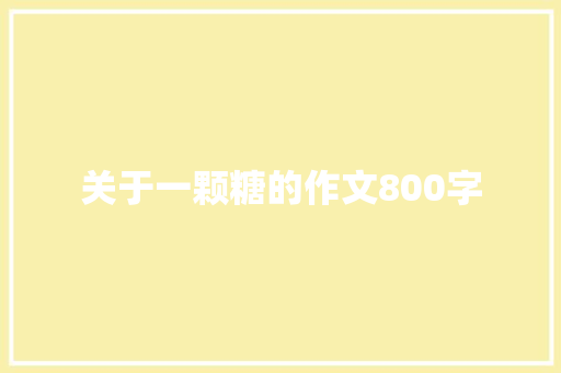 关于一颗糖的作文800字