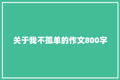 关于我不孤单的作文800字