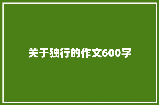 关于独行的作文600字