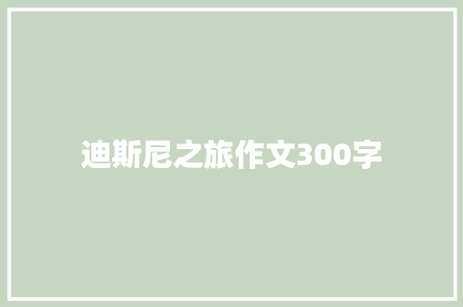 迪斯尼之旅作文300字