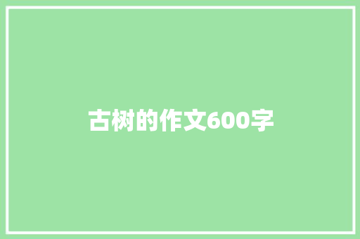 古树的作文600字