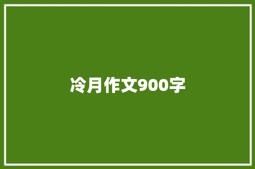冷月作文900字