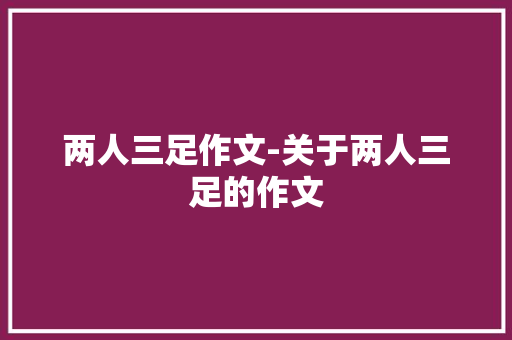 两人三足作文-关于两人三足的作文