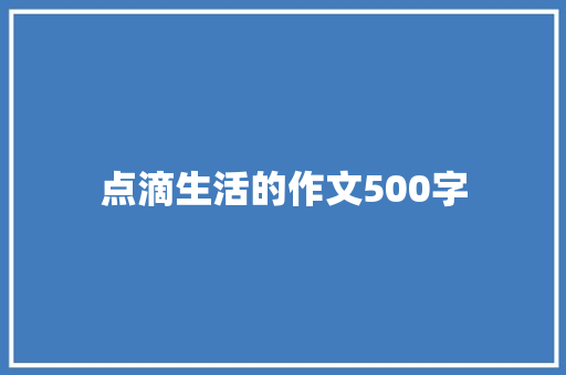 点滴生活的作文500字