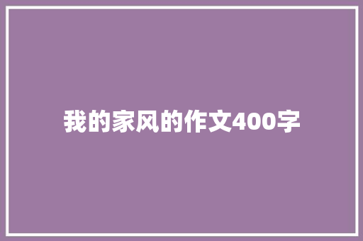 我的家风的作文400字