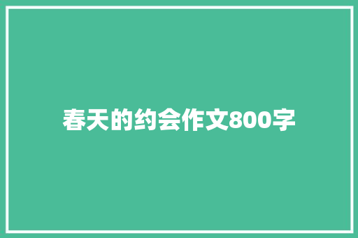 春天的约会作文800字