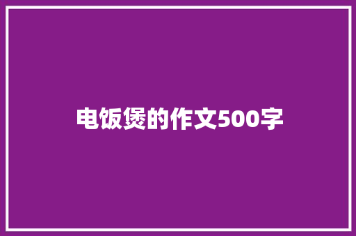 电饭煲的作文500字