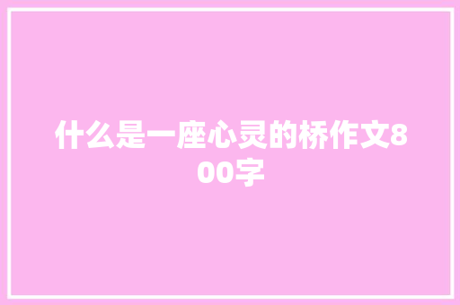什么是一座心灵的桥作文800字
