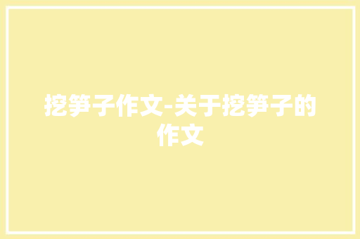挖笋子作文-关于挖笋子的作文
