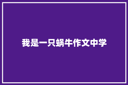 我是一只蜗牛作文中学
