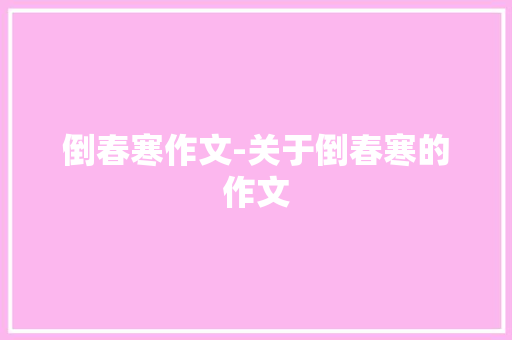 倒春寒作文-关于倒春寒的作文