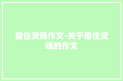 留住灵魂作文-关于留住灵魂的作文