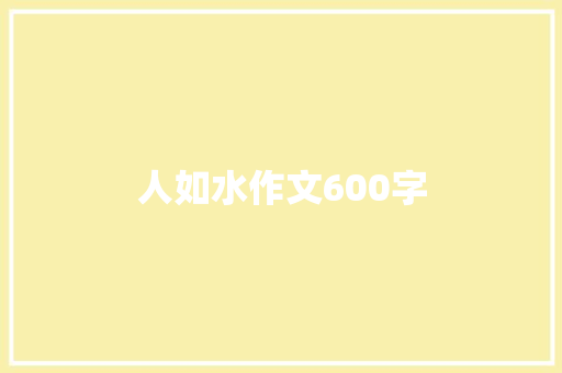 人如水作文600字 知识百科