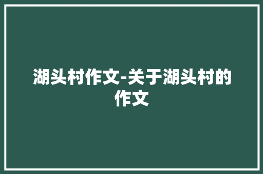 湖头村作文-关于湖头村的作文