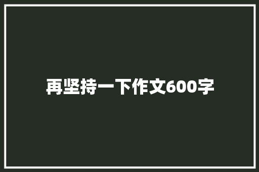 再坚持一下作文600字