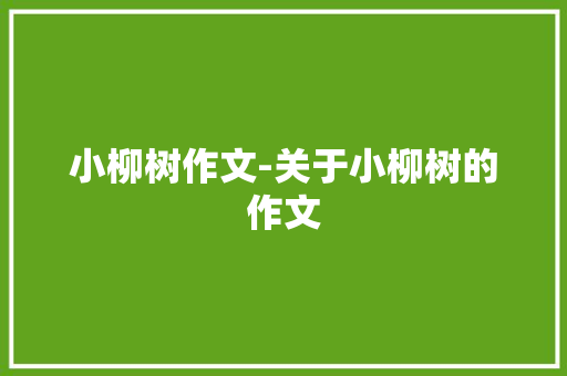 小柳树作文-关于小柳树的作文