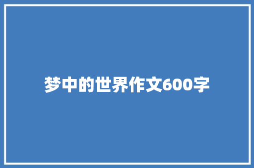 梦中的世界作文600字