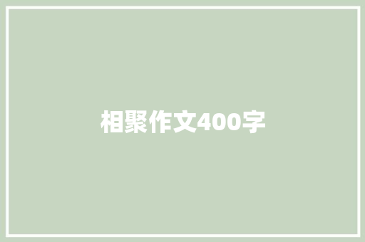 相聚作文400字
