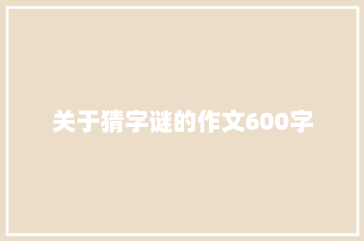 关于猜字谜的作文600字