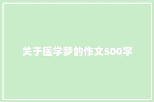 关于医学梦的作文500字