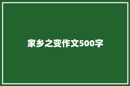 家乡之变作文500字