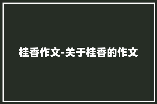 桂香作文-关于桂香的作文