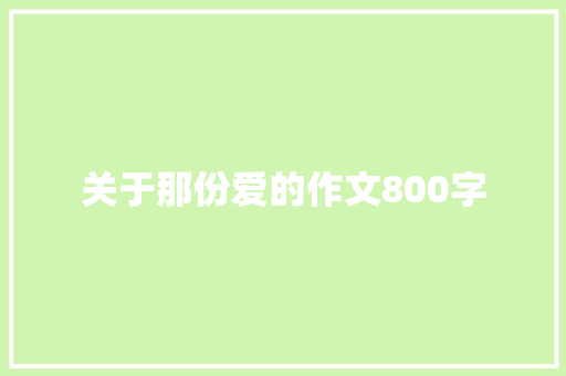 关于那份爱的作文800字
