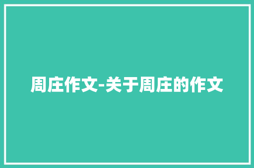 周庄作文-关于周庄的作文 知识百科