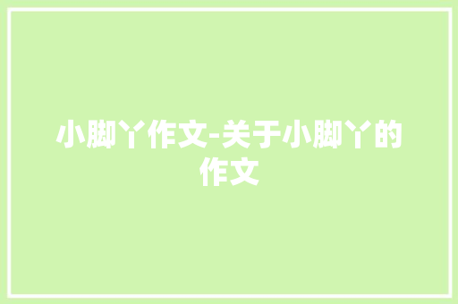 小脚丫作文-关于小脚丫的作文