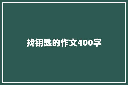 找钥匙的作文400字