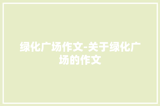 绿化广场作文-关于绿化广场的作文