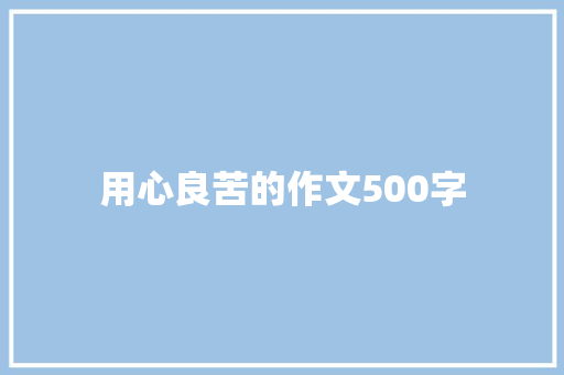 用心良苦的作文500字 知识百科